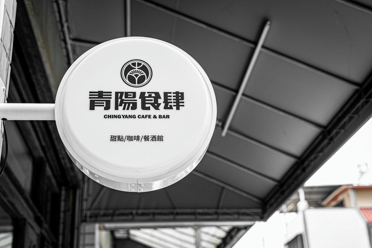 青陽食肆 03