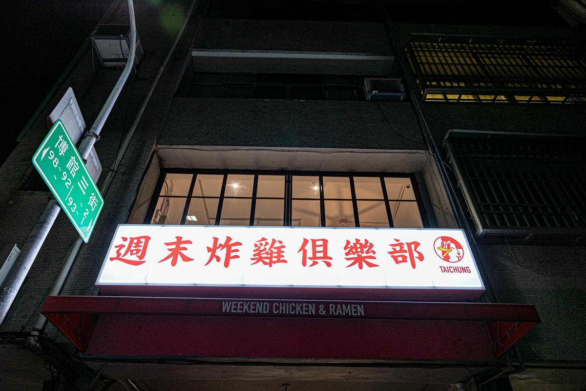 周未炸雞 06