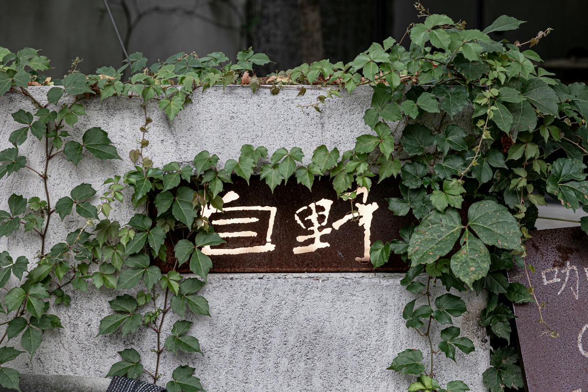 自野 05
