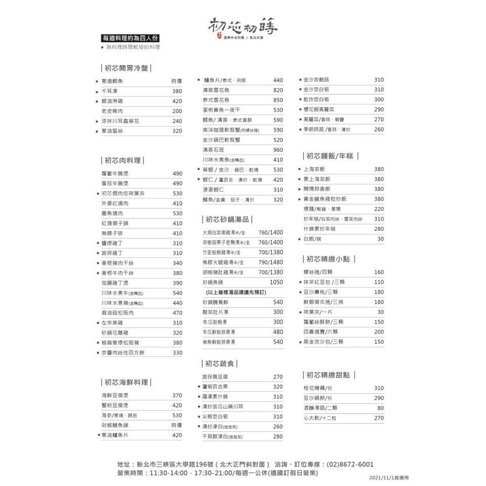 台北。三峽 初芯初蒔中式料理餐廳 - 第3張圖