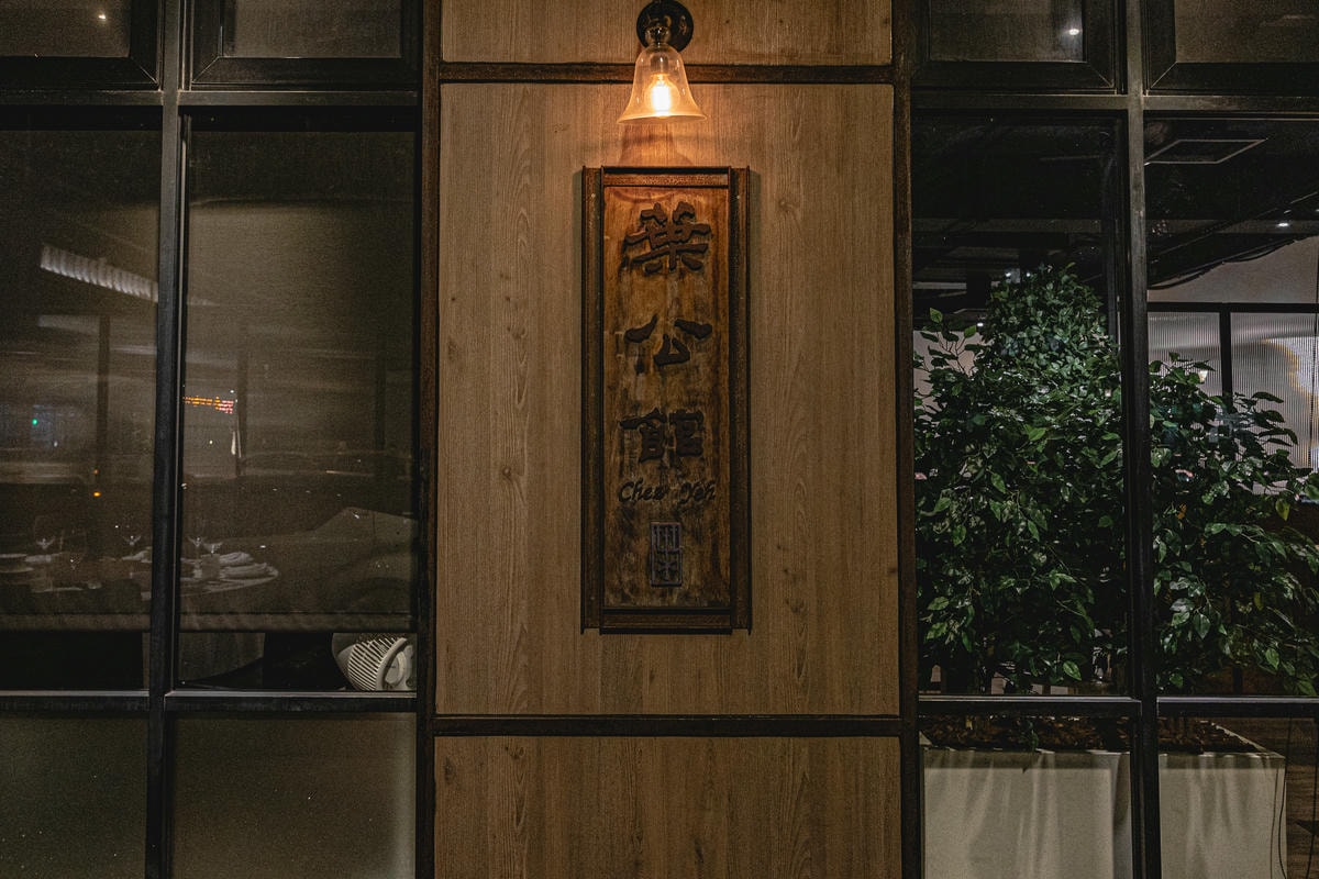 葉公館 01