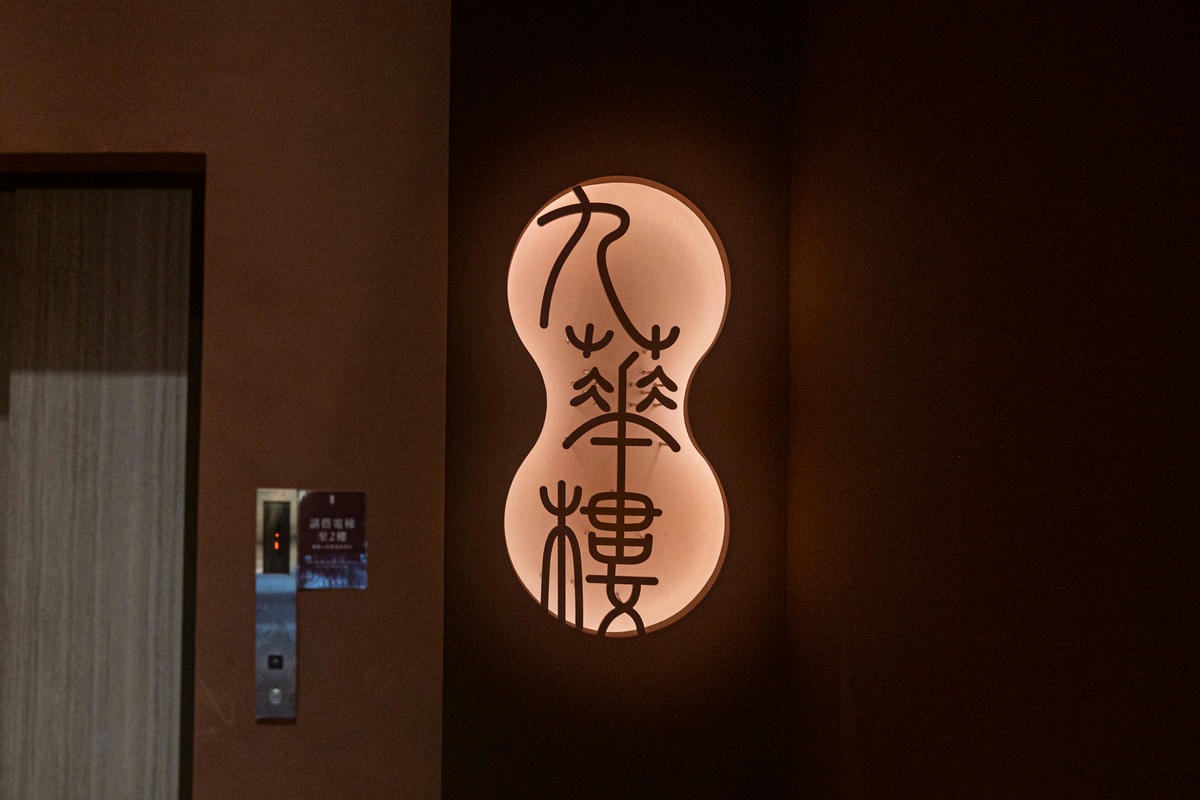 台中。九華樓 朝富店 - 第1張圖 九華樓 01