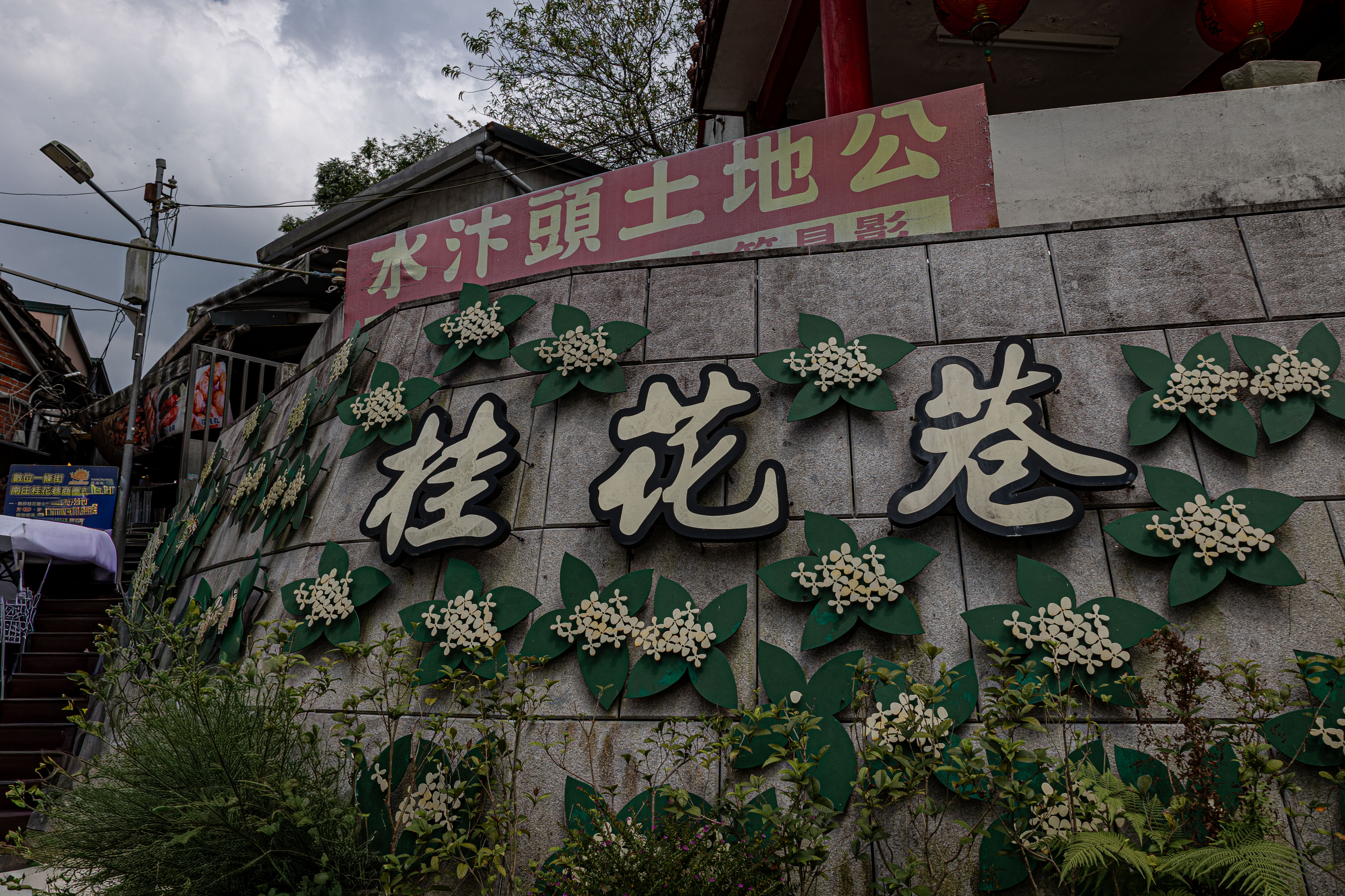 南庄老街 08